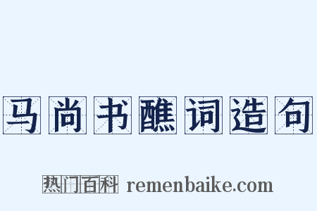 马尚书醮词造句是什么意思的图片